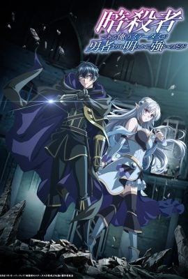 مشاهدة انمي Assassin de Aru Ore no Status ga Yusha Yori موسم 1 حلقة 1