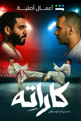 مشاهدة مسلسل كاراته حلقة 3
