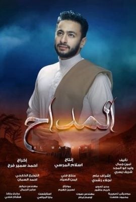 مشاهدة مسلسل المداح حلقة 5