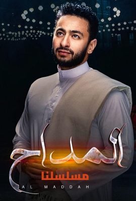 مشاهدة مسلسل المداح حلقة 20