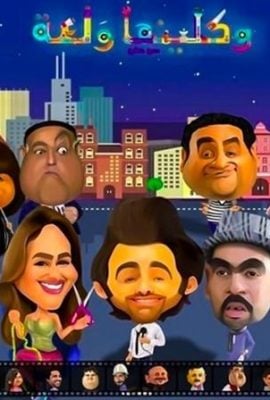 مشاهدة مسلسل واكلينها ولعة موسم 1 حلقة 7