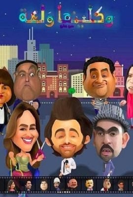 مشاهدة مسلسل واكلينها ولعة موسم 1 حلقة 14