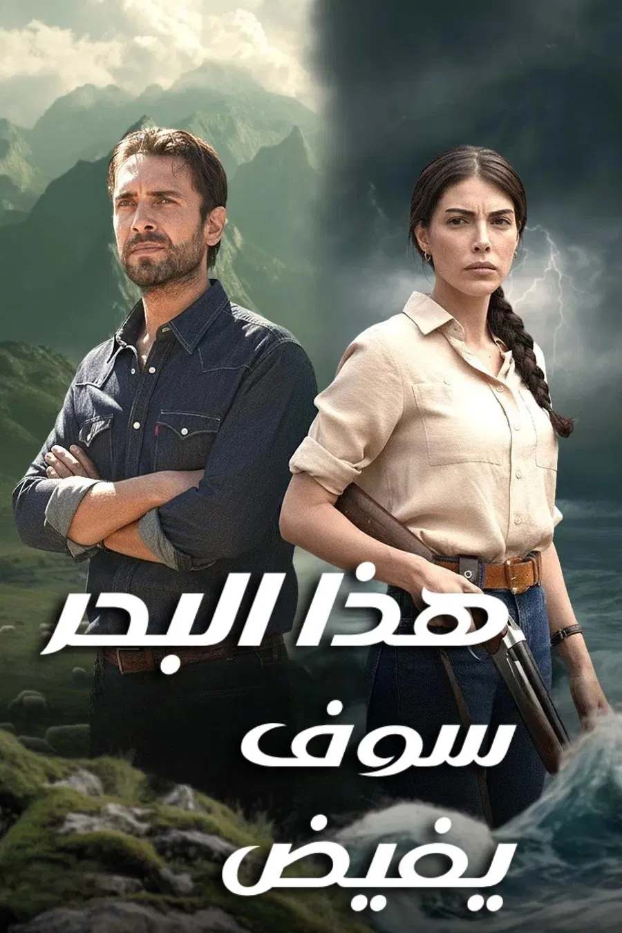 مشاهدة وتحميل مسلسل هذا البحر سوف يفيض موسم 1 حلقة 1
