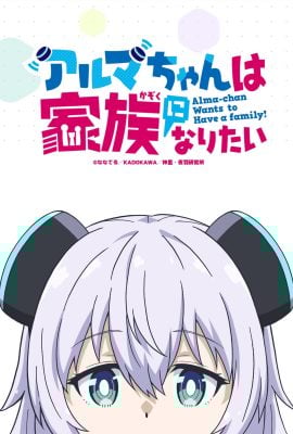 مشاهدة انمي Alma-chan wa Kazoku ni Naritai موسم 1 حلقة 2