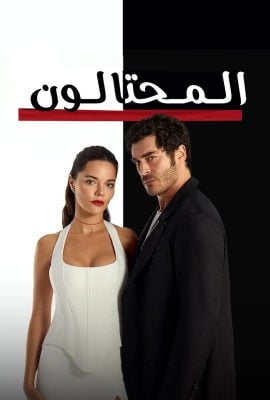 مشاهدة مسلسل المحتالون موسم 1 حلقة 1