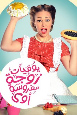 مشاهدة مسلسل يوميات زوجة مفروسة أوي موسم 4 حلقة 17