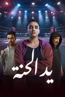 مشاهدة مسلسل يد الحنة موسم 1 حلقة 2