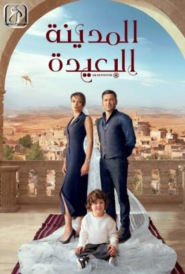 مشاهدة مسلسل المدينة البعيدة موسم 1 حلقة 33