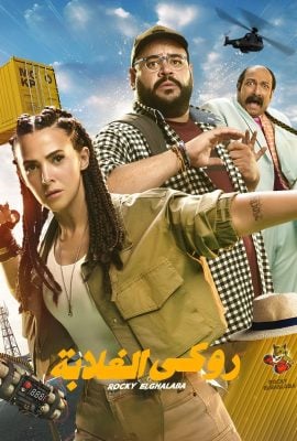 مشاهدة فيلم روكي الغلابة 2025