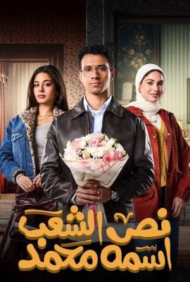 مشاهدة مسلسل نص الشعب اسمه محمد حلقة 15 والاخيرة