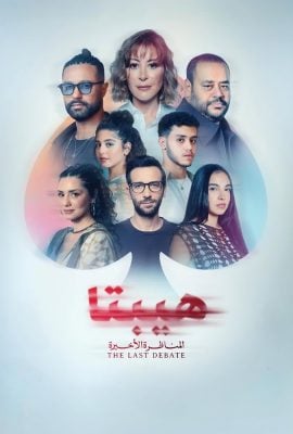 مشاهدة فيلم هيبتا: المناظرة الأخيرة 2025